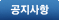 공지사항