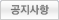공지사항