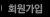 회원가입