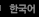 Korean