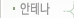 안테나