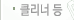클리너 등