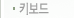 키보드