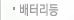 배터리등