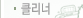 클리너