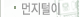 먼지털이