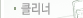 클리너