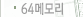 64메모리