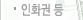 인화권 등